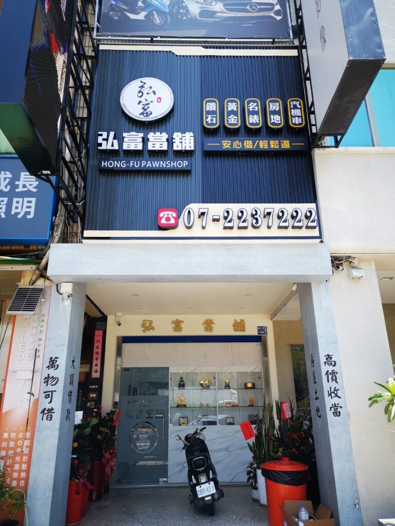 當鋪實體店面