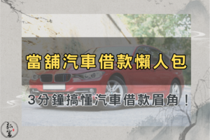 當舖汽車借款