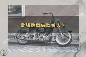 當舖機車借款