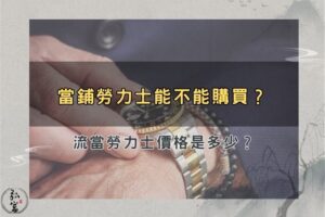 當鋪勞力士