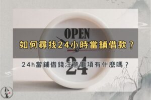 24小時當舖