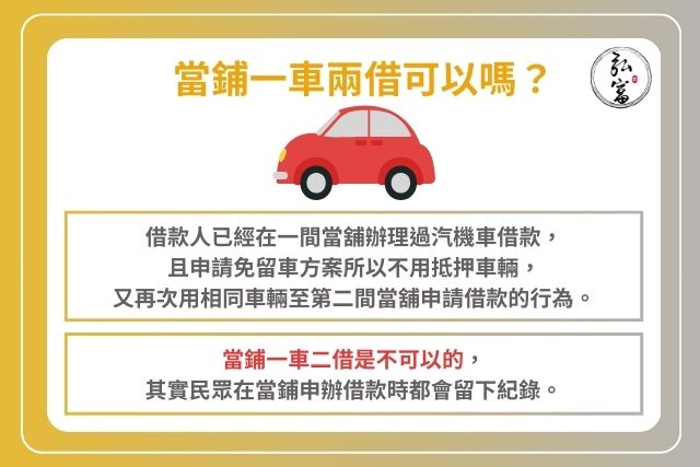 當鋪一車兩借可以嗎